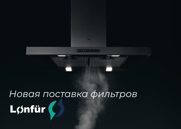 Дышите глубже: новая партия фильтров для вытяжек уже в наличии!