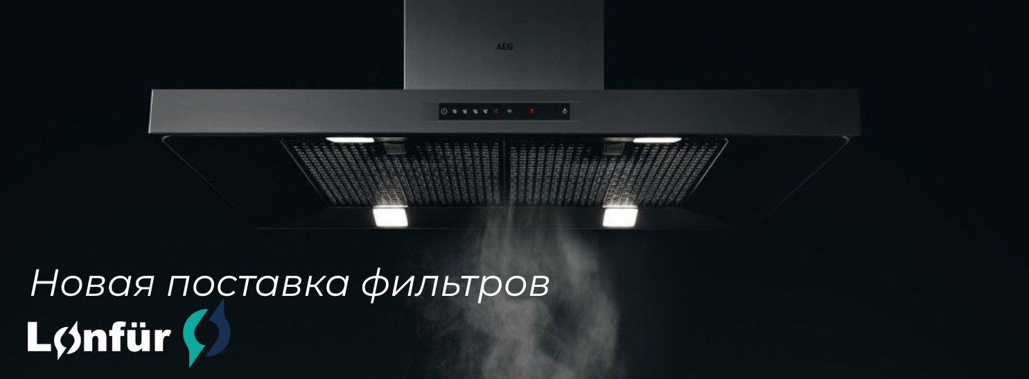 Дышите глубже: новая партия фильтров для вытяжек уже в наличии!